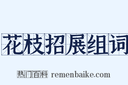 花枝招展组词是什么意思的图片